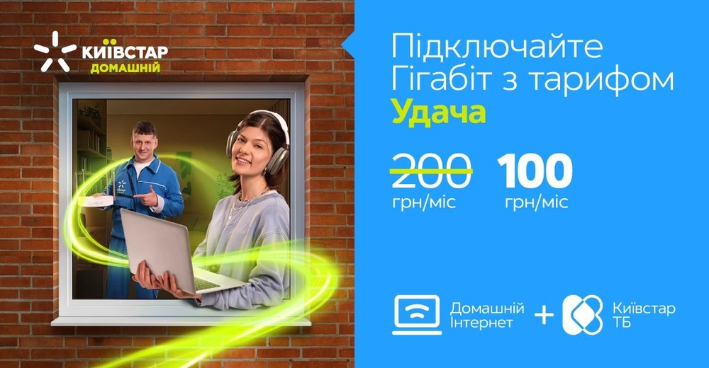 Швидкий гігабітний інтернет за 100 грн/міс — акція Київстар триває до кінця грудня